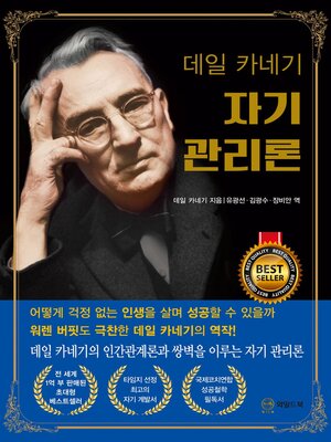 데일 카네기 자기 관리론(무삭제 완역본) - ebook